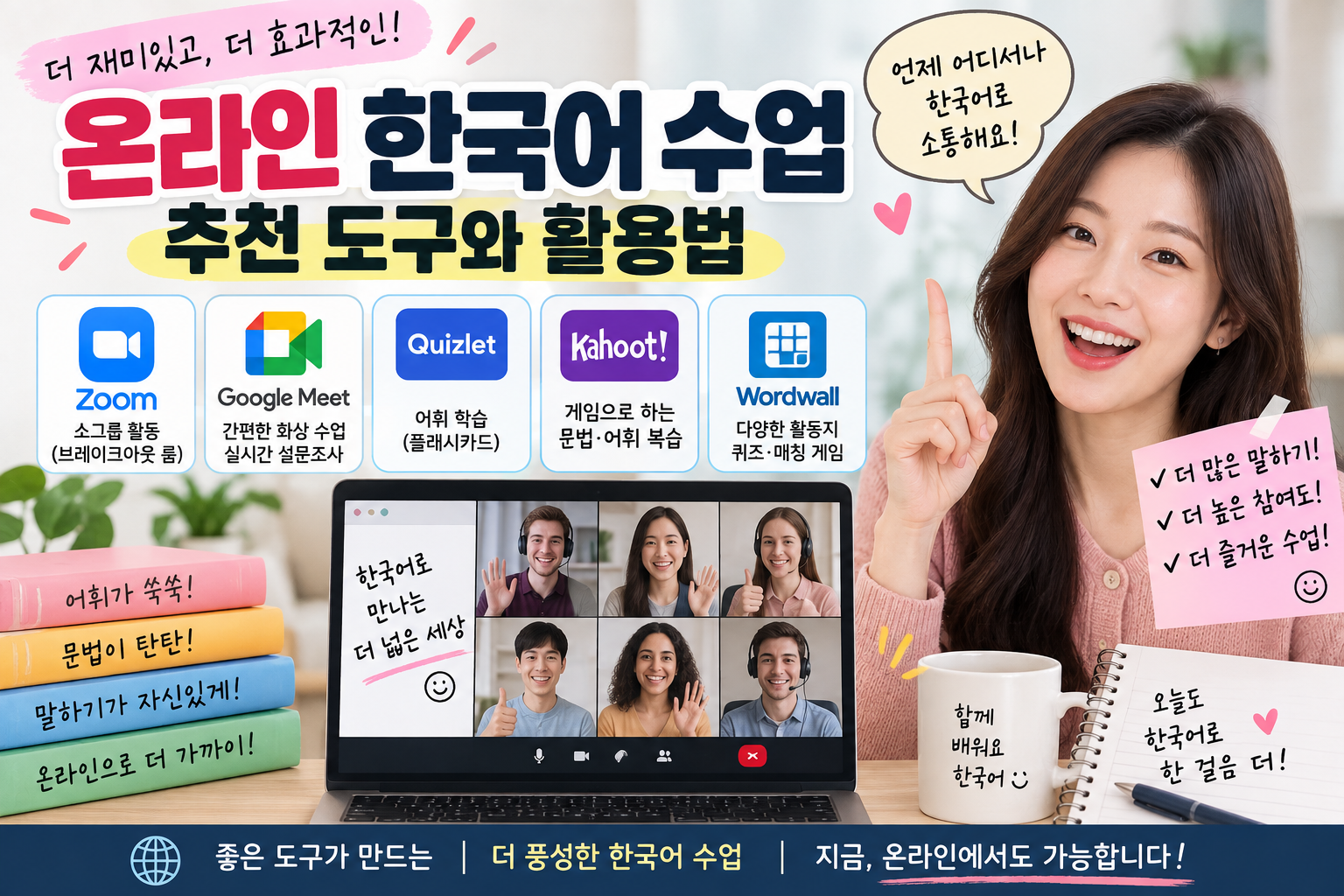 온라인 한국어 수업 추천 도구와 활용법