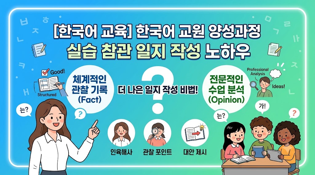참관 일지 작성 노하우와 유의점