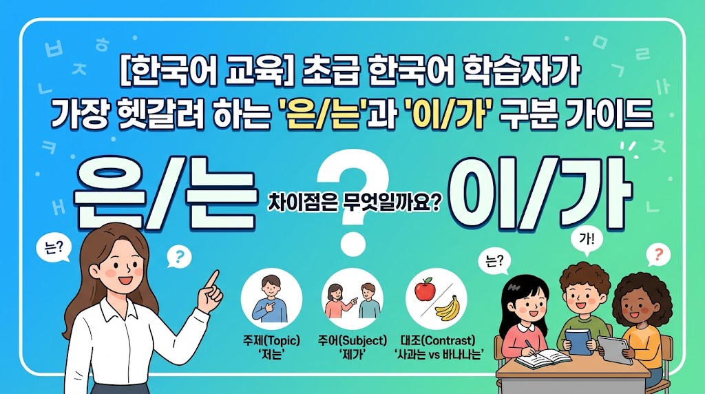 한국어 학습자 은,는,이,가 구분 가이드