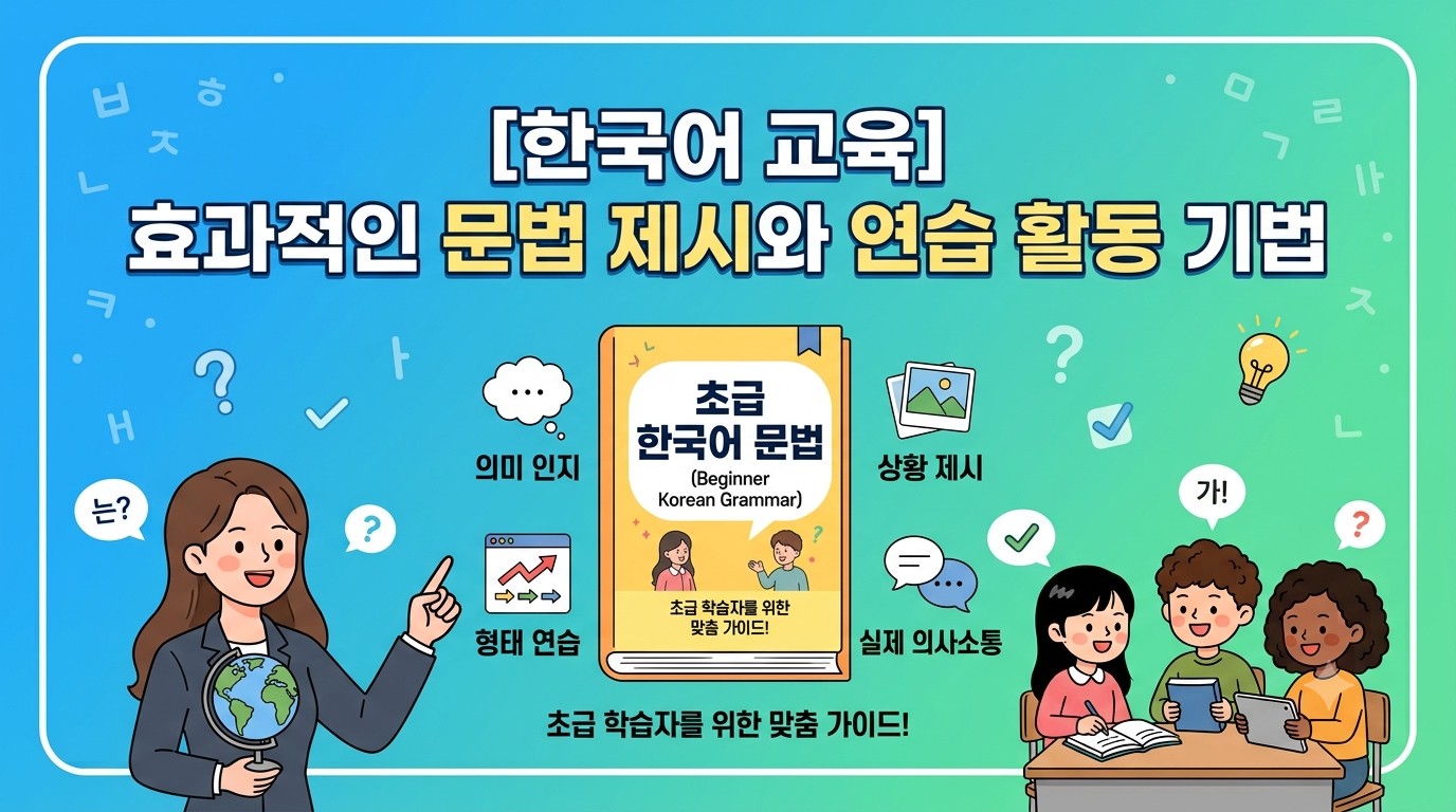 효과적인 문법 제시와 연습 활동 기법